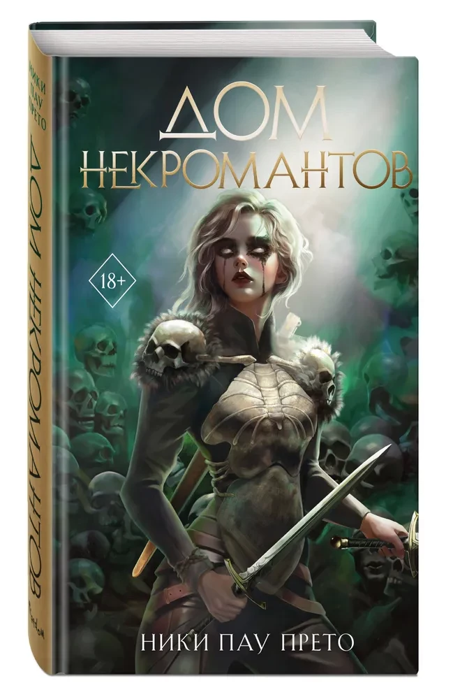 Дом некромантов