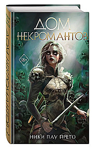 Дом некромантов