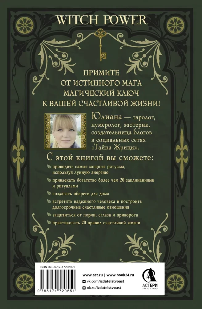 Магический ключ. Секретные заклинания, заговоры, ритуалы. Тайна жрицы