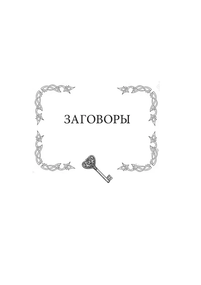 Магический ключ. Секретные заклинания, заговоры, ритуалы. Тайна жрицы