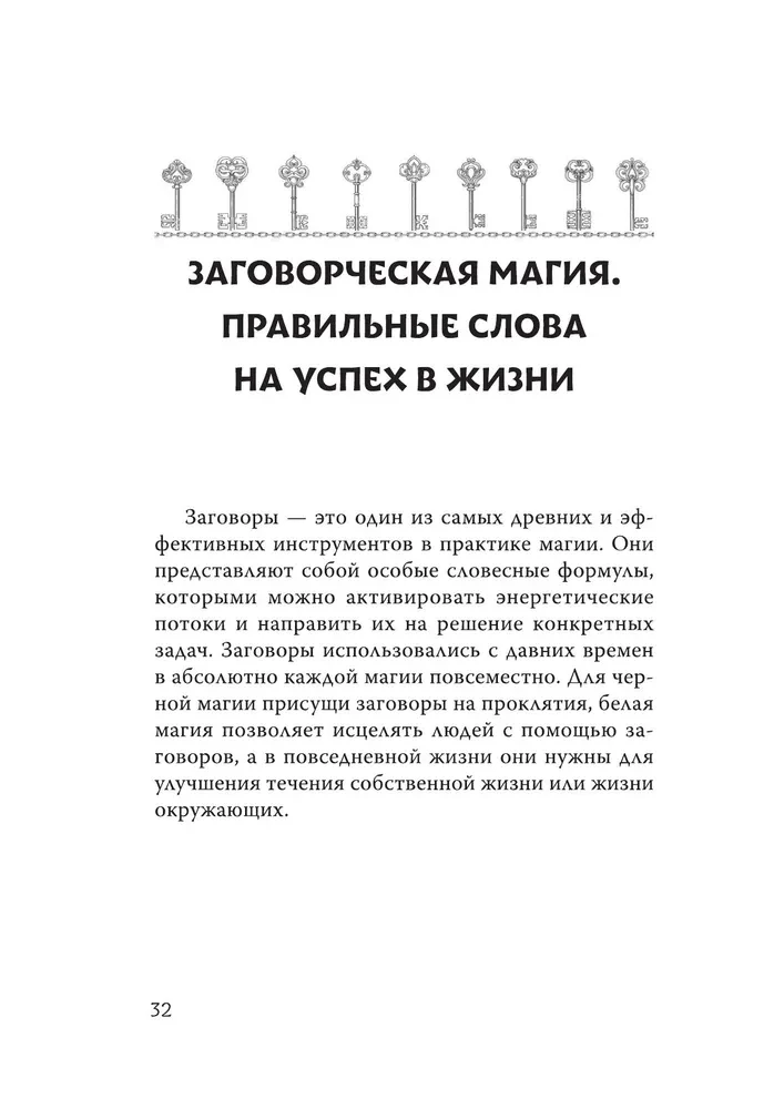 Магический ключ. Секретные заклинания, заговоры, ритуалы. Тайна жрицы
