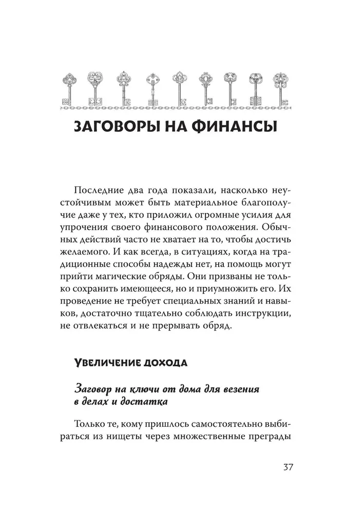 Магический ключ. Секретные заклинания, заговоры, ритуалы. Тайна жрицы