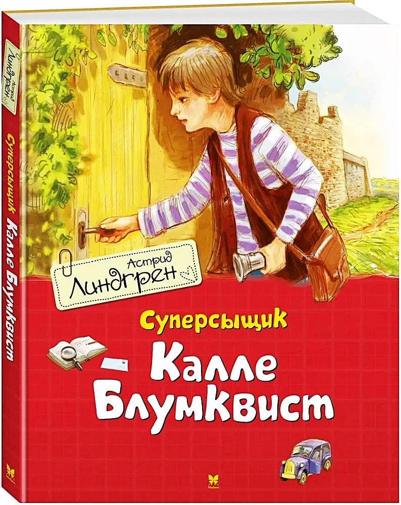 Суперсыщик Калле Блумквист