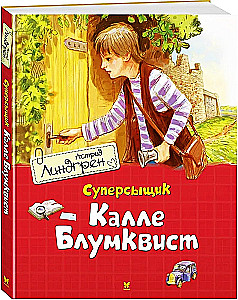 Суперсыщик Калле Блумквист