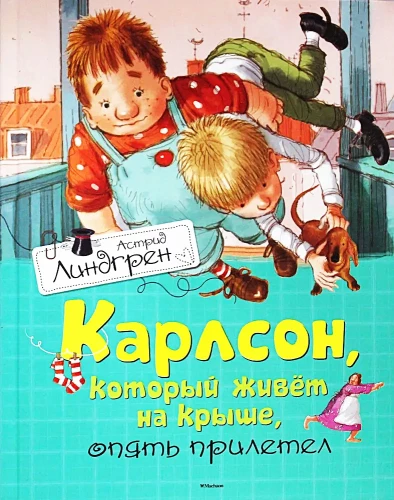 Карлсон, который живет на крыше, опять прилетел