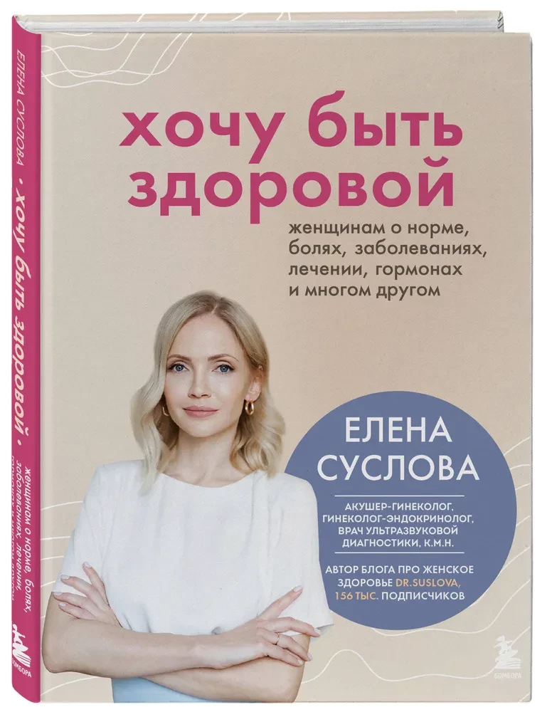 Gribu būt vesela. Sievietēm par normām, sāpēm, slimībām, ārstēšanu, hormoniem un daudz ko citu