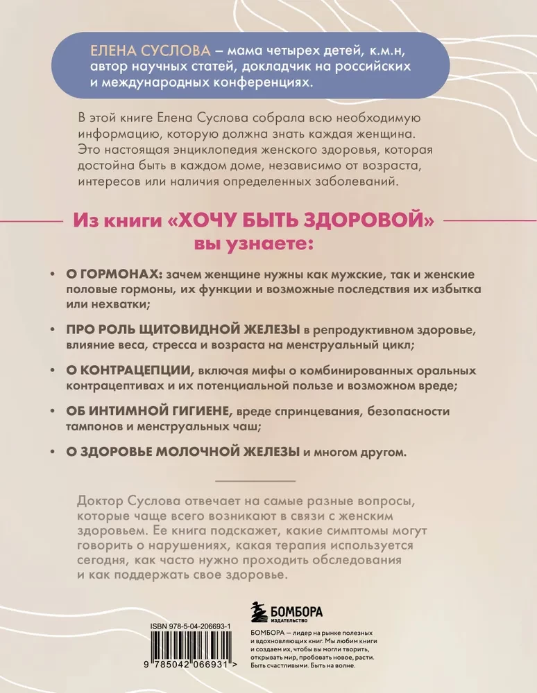 Gribu būt vesela. Sievietēm par normām, sāpēm, slimībām, ārstēšanu, hormoniem un daudz ko citu