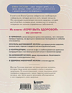 Gribu būt vesela. Sievietēm par normām, sāpēm, slimībām, ārstēšanu, hormoniem un daudz ko citu