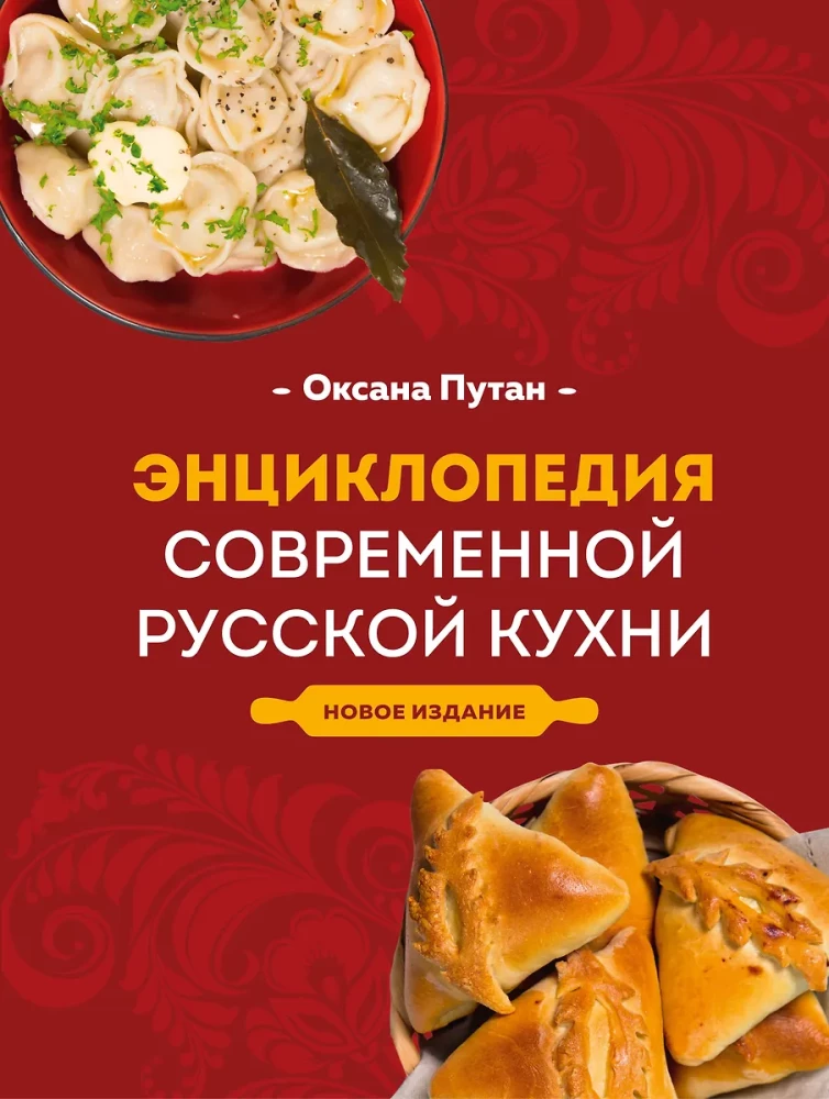 Mūsdienu Krievu Virtuves Enciklopēdija