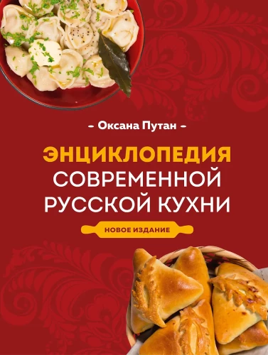 Mūsdienu Krievu Virtuves Enciklopēdija