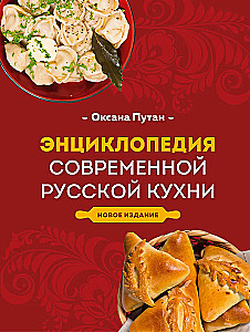 Mūsdienu Krievu Virtuves Enciklopēdija