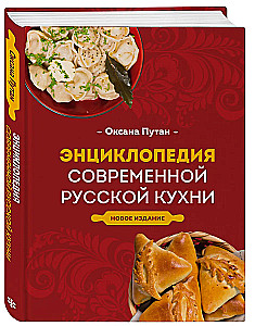 Mūsdienu Krievu Virtuves Enciklopēdija