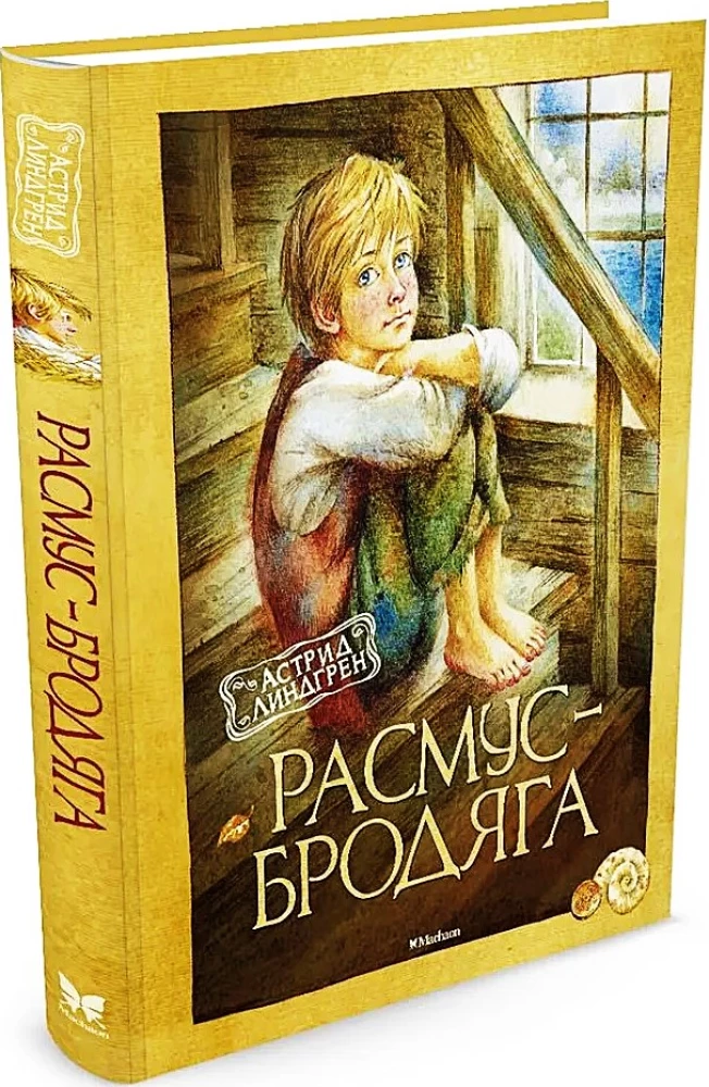 Расмус-бродяга