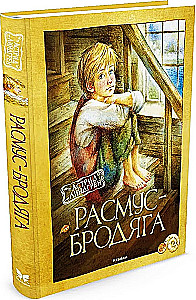 Расмус-бродяга