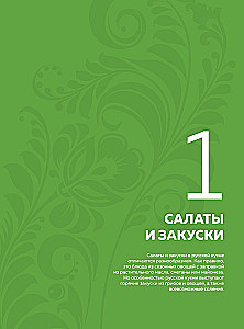 Mūsdienu Krievu Virtuves Enciklopēdija