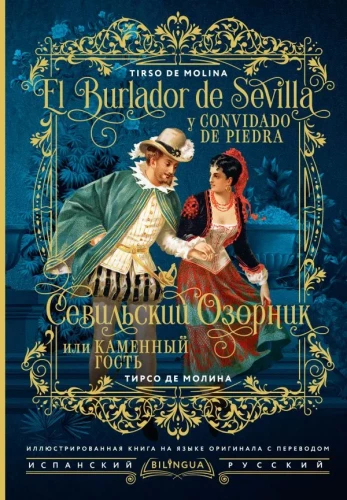 Seviljas jociņš, jeb Akmens viesis/ El burlador de Sevilla y convidado de piedra