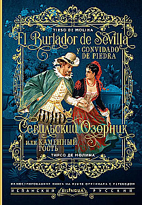 Seviljas jociņš, jeb Akmens viesis/ El burlador de Sevilla y convidado de piedra
