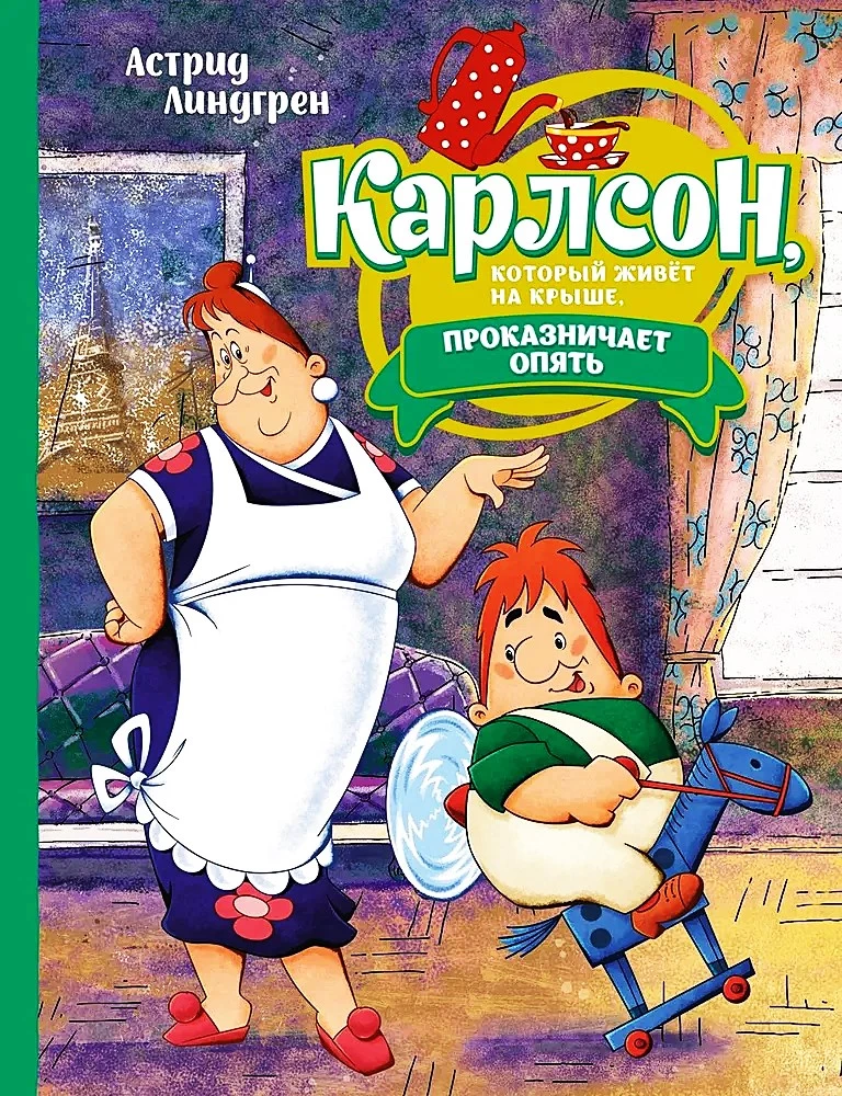 Карлсон, который живёт на крыше, проказничает опять