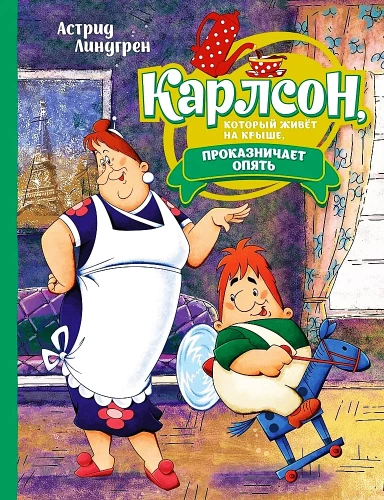 Карлсон, который живёт на крыше, проказничает опять