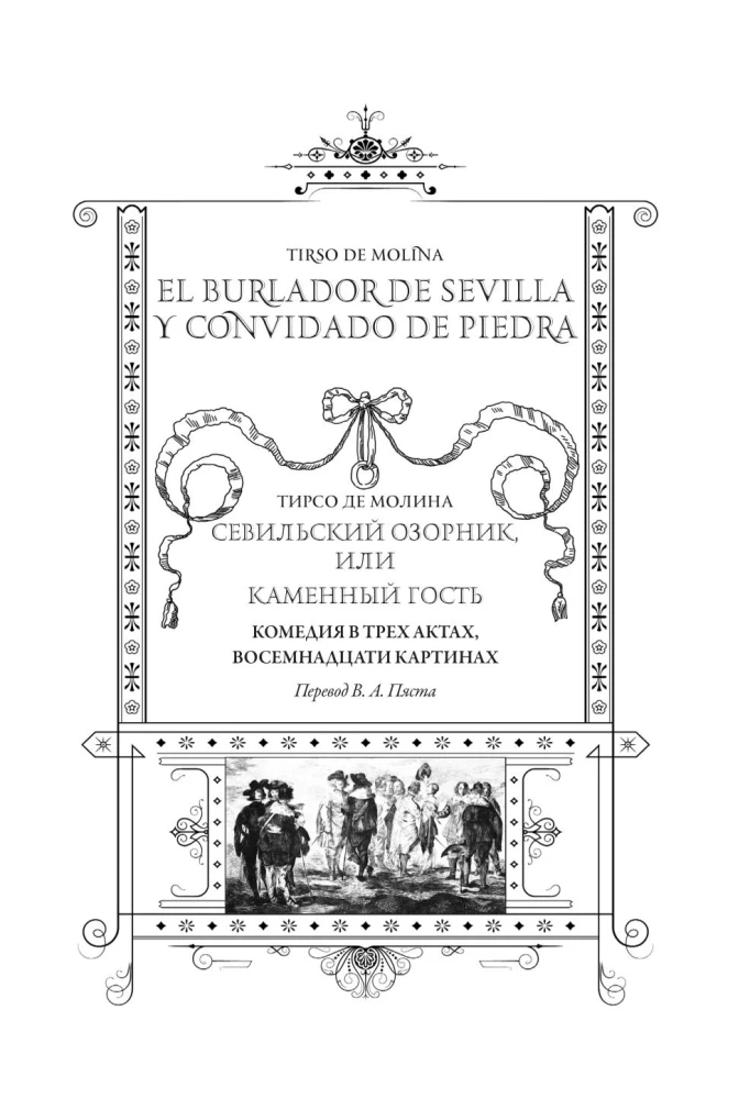 Seviljas jociņš, jeb Akmens viesis/ El burlador de Sevilla y convidado de piedra