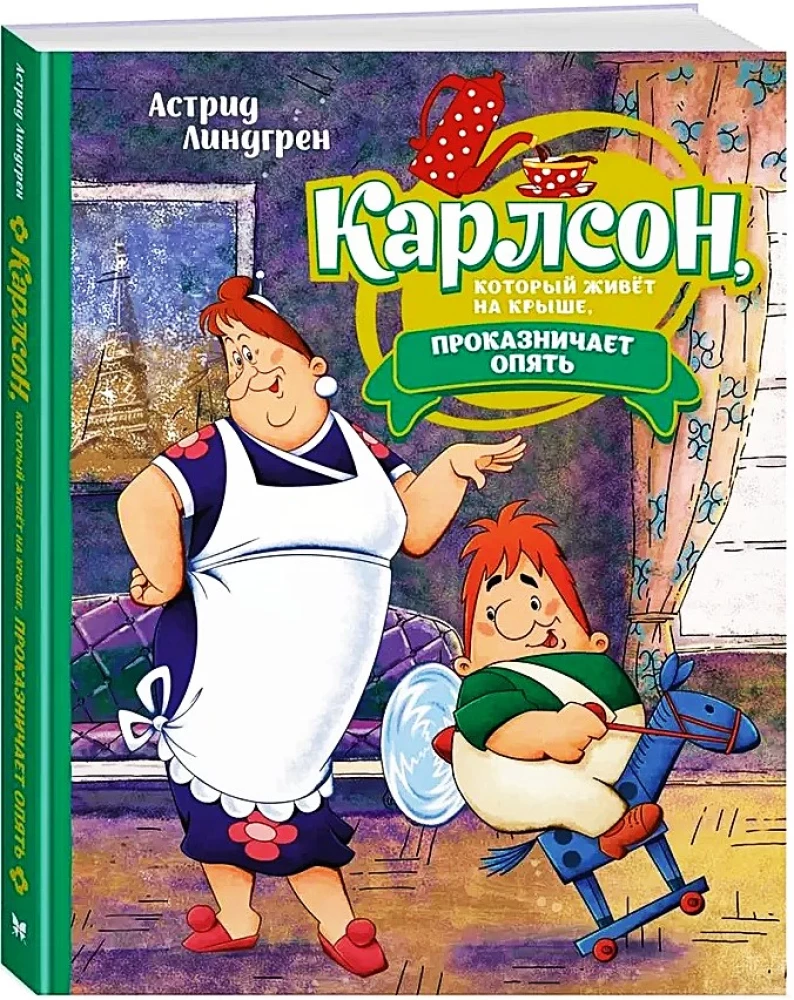 Карлсон, который живёт на крыше, проказничает опять