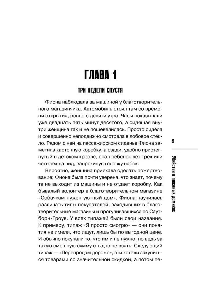Убийства в пляжных домиках. Детективное агентство Благотворительный магазин