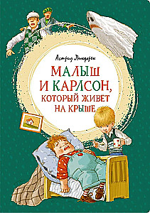Малыш и Карлсон, который живёт на крыше