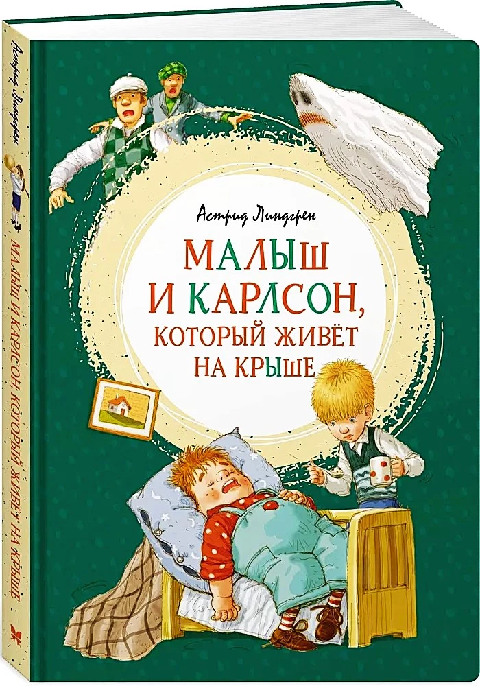 Малыш и Карлсон, который живёт на крыше