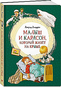 Малыш и Карлсон, который живёт на крыше