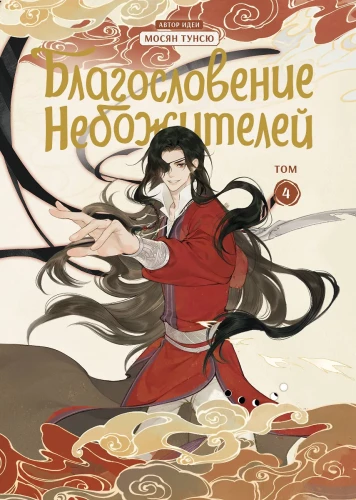 Благословение небожителей. Том 4-6 (комплект)