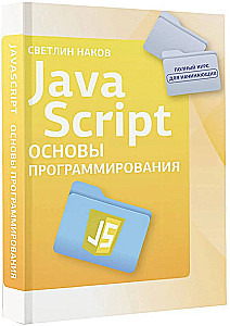 Java Script. Programmēšanas pamati