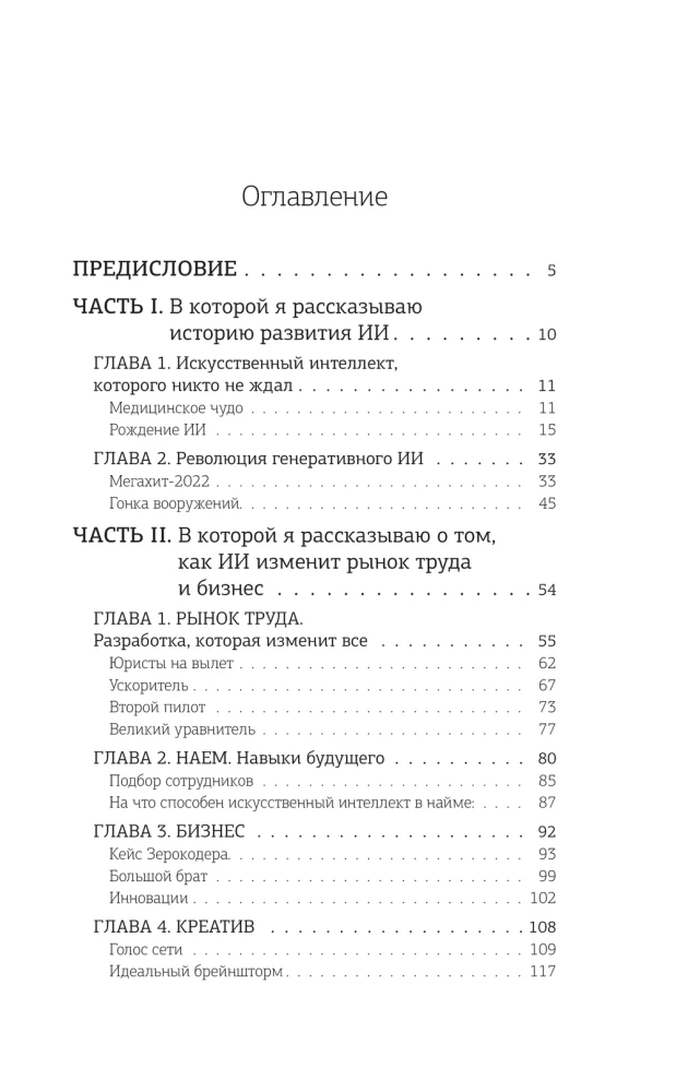 Mākslīgais intelekts. Ceļš uz jauno pasauli