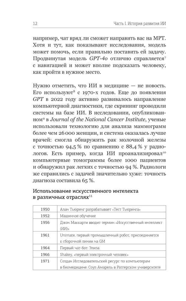 Mākslīgais intelekts. Ceļš uz jauno pasauli