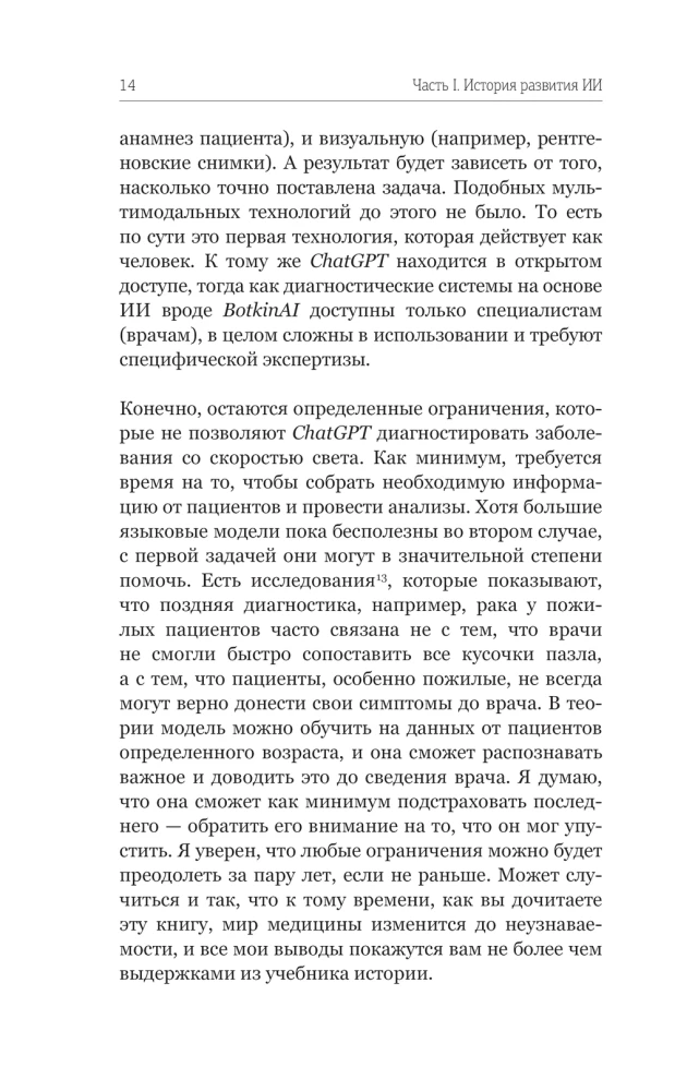 Mākslīgais intelekts. Ceļš uz jauno pasauli