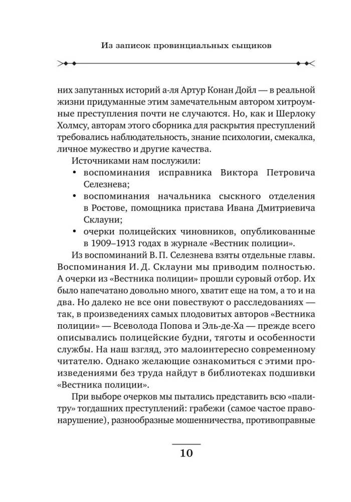 Provincu izmeklētāju piezīmes