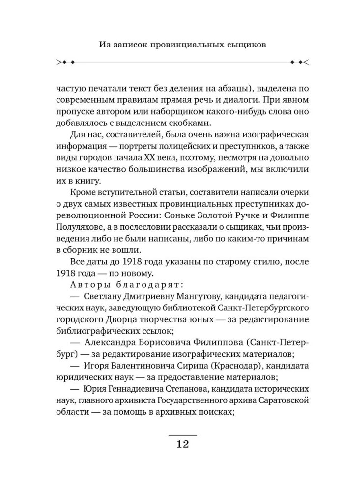 Provincu izmeklētāju piezīmes