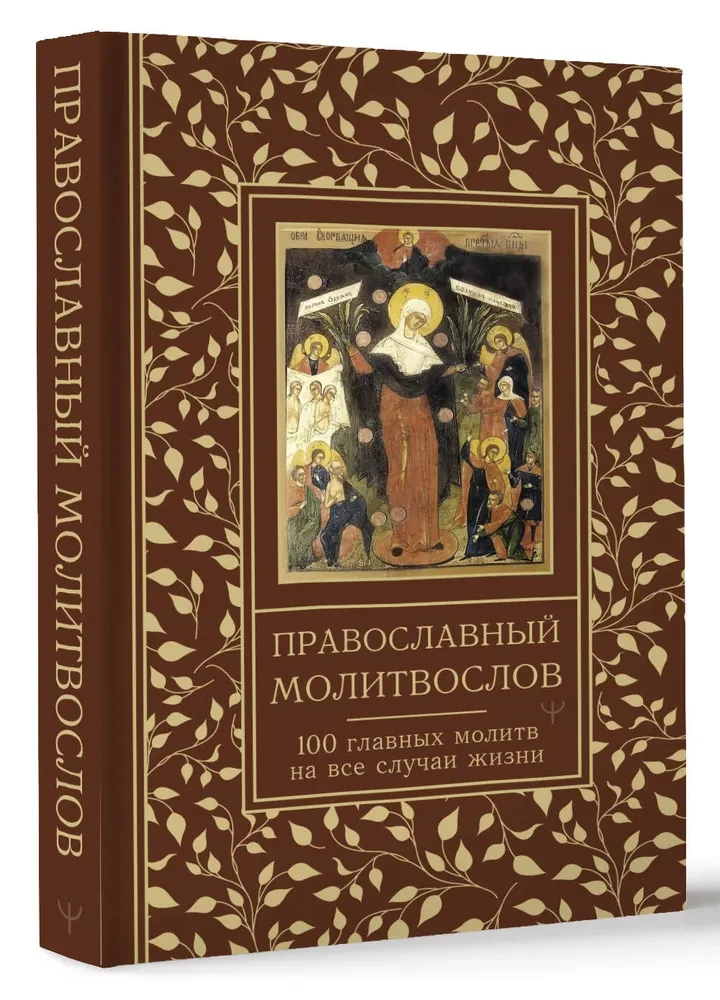 Pareizticīgo lūgšanu grāmata. 100 galvenās lūgšanas visām dzīves situācijām
