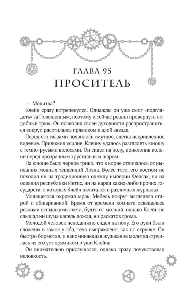 Noslēpumu Kungs. Grāmata 3