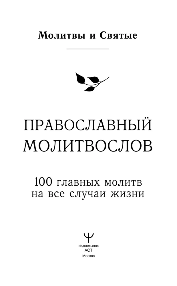 Pareizticīgo lūgšanu grāmata. 100 galvenās lūgšanas visām dzīves situācijām