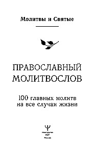 Pareizticīgo lūgšanu grāmata. 100 galvenās lūgšanas visām dzīves situācijām