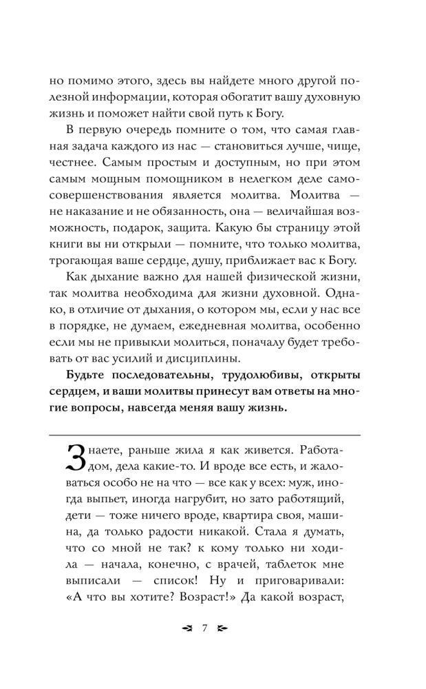 Pareizticīgo lūgšanu grāmata. 100 galvenās lūgšanas visām dzīves situācijām