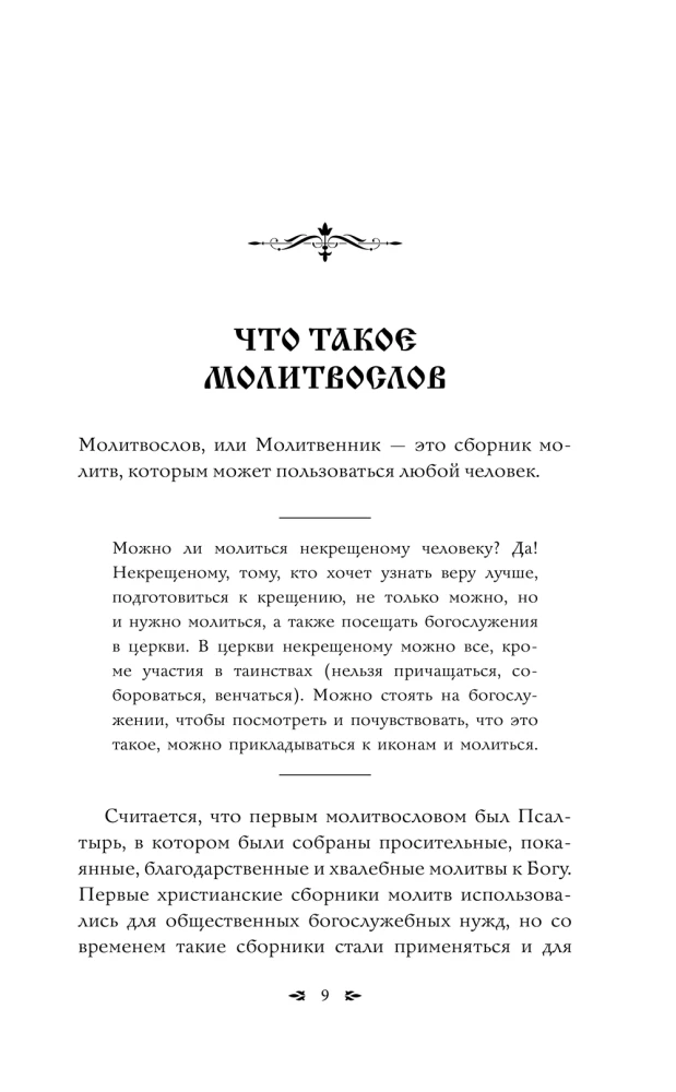 Pareizticīgo lūgšanu grāmata. 100 galvenās lūgšanas visām dzīves situācijām