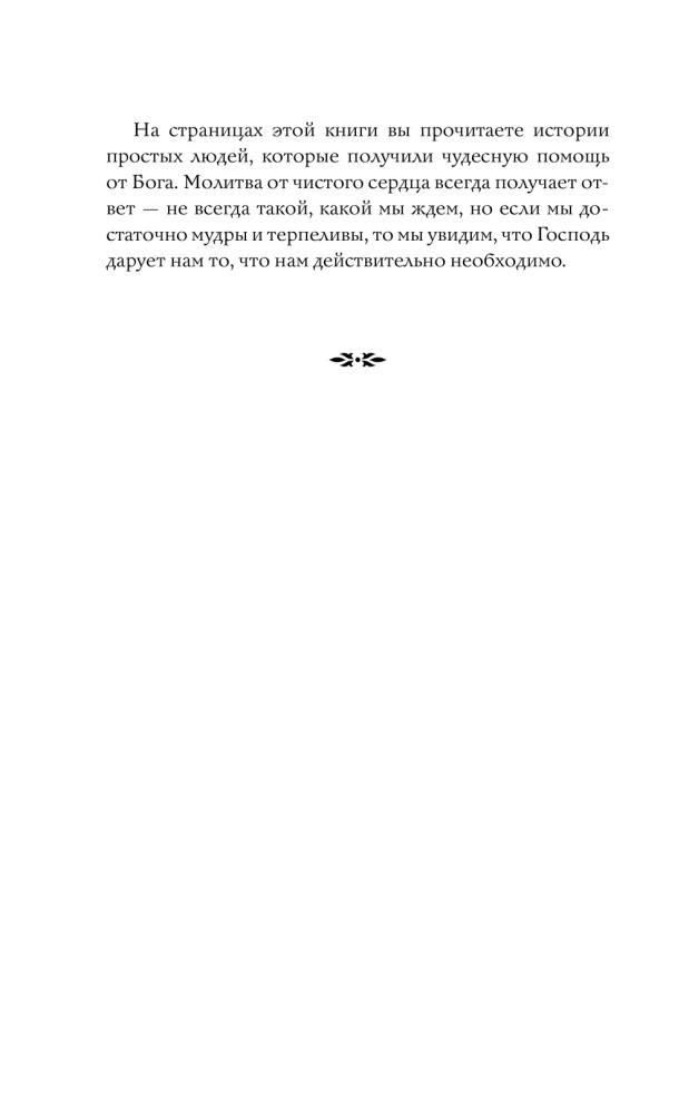 Pareizticīgo lūgšanu grāmata. 100 galvenās lūgšanas visām dzīves situācijām