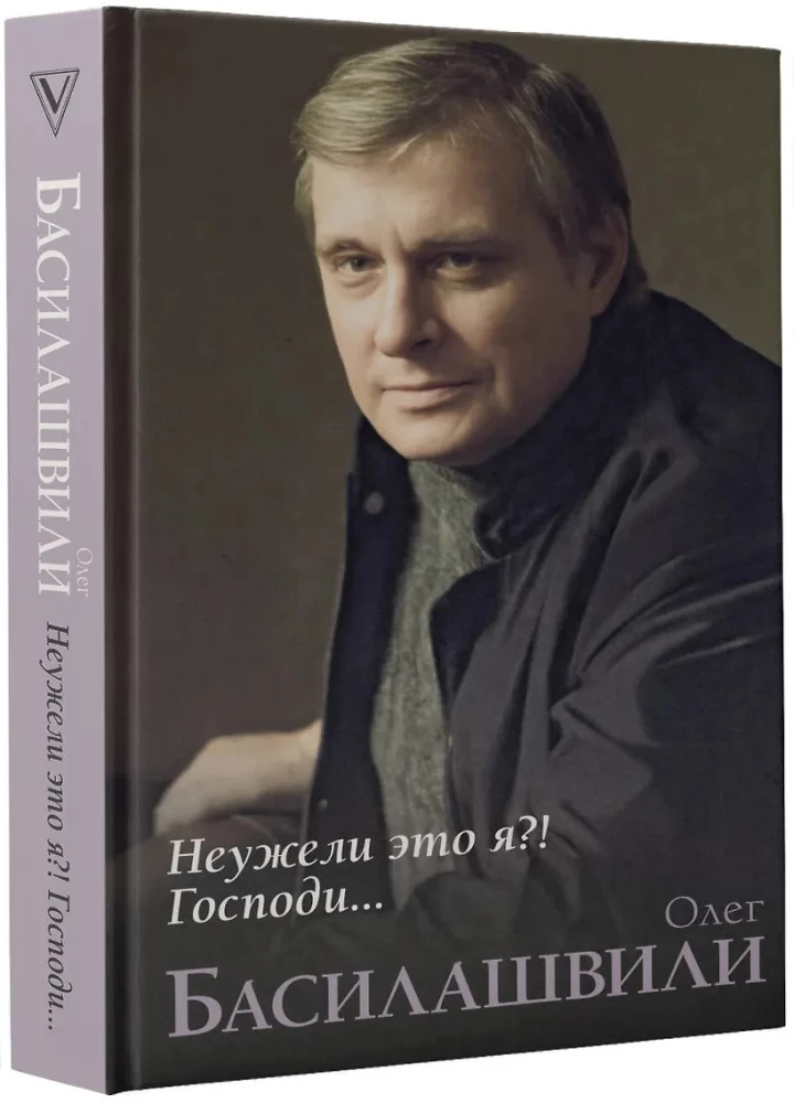 Неужели это я?! Господи...