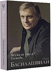 Неужели это я?! Господи...