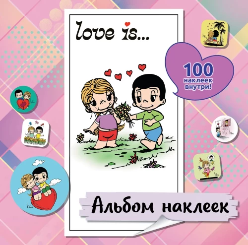 Mīlestība ir... Uzlīmju albums (rozā) (100 gb)