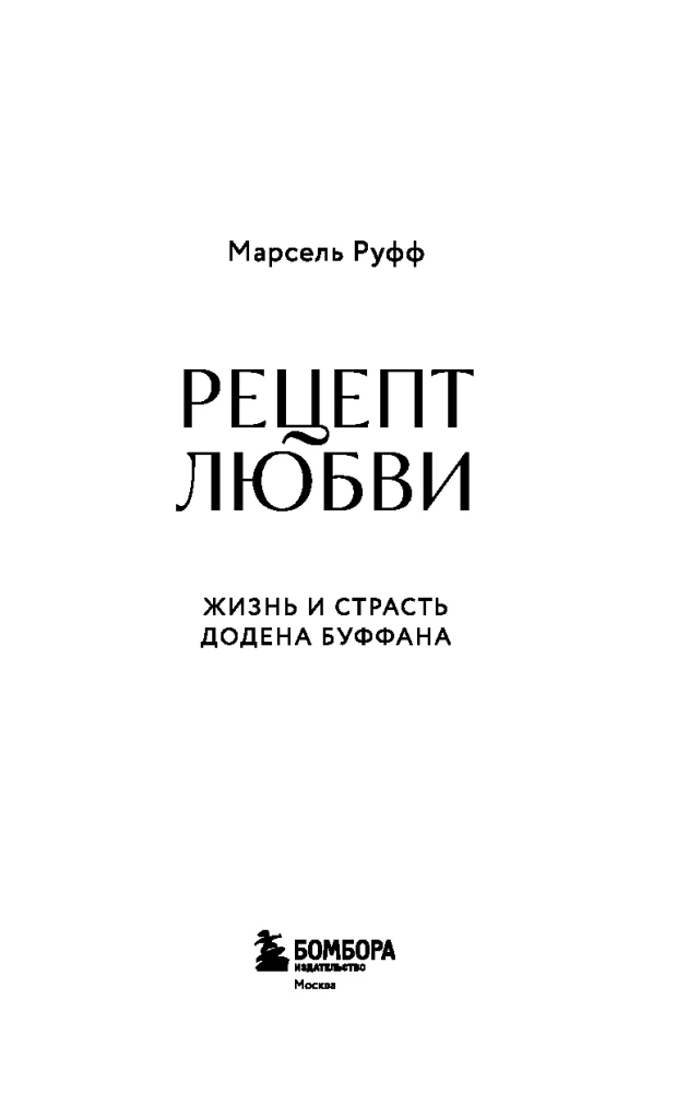 Mīlestības receptes. Dodena Bufāna dzīve un kaislība