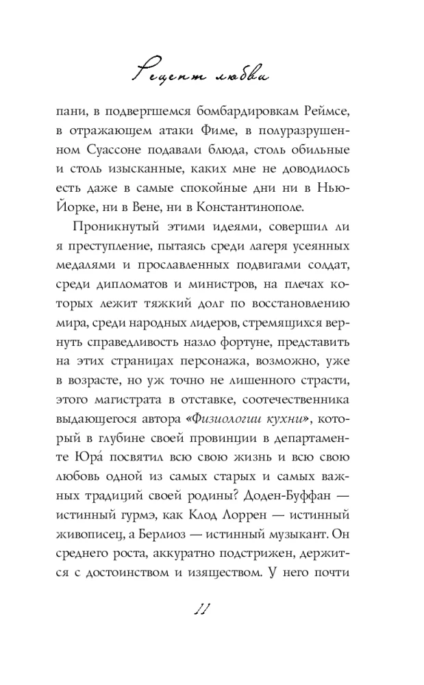 Mīlestības receptes. Dodena Bufāna dzīve un kaislība