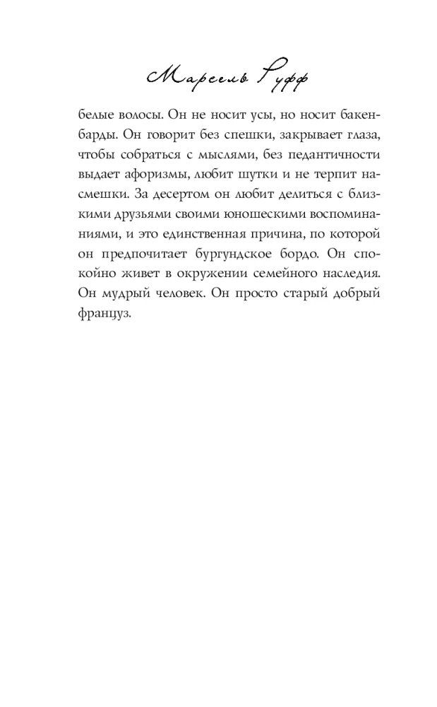 Mīlestības receptes. Dodena Bufāna dzīve un kaislība