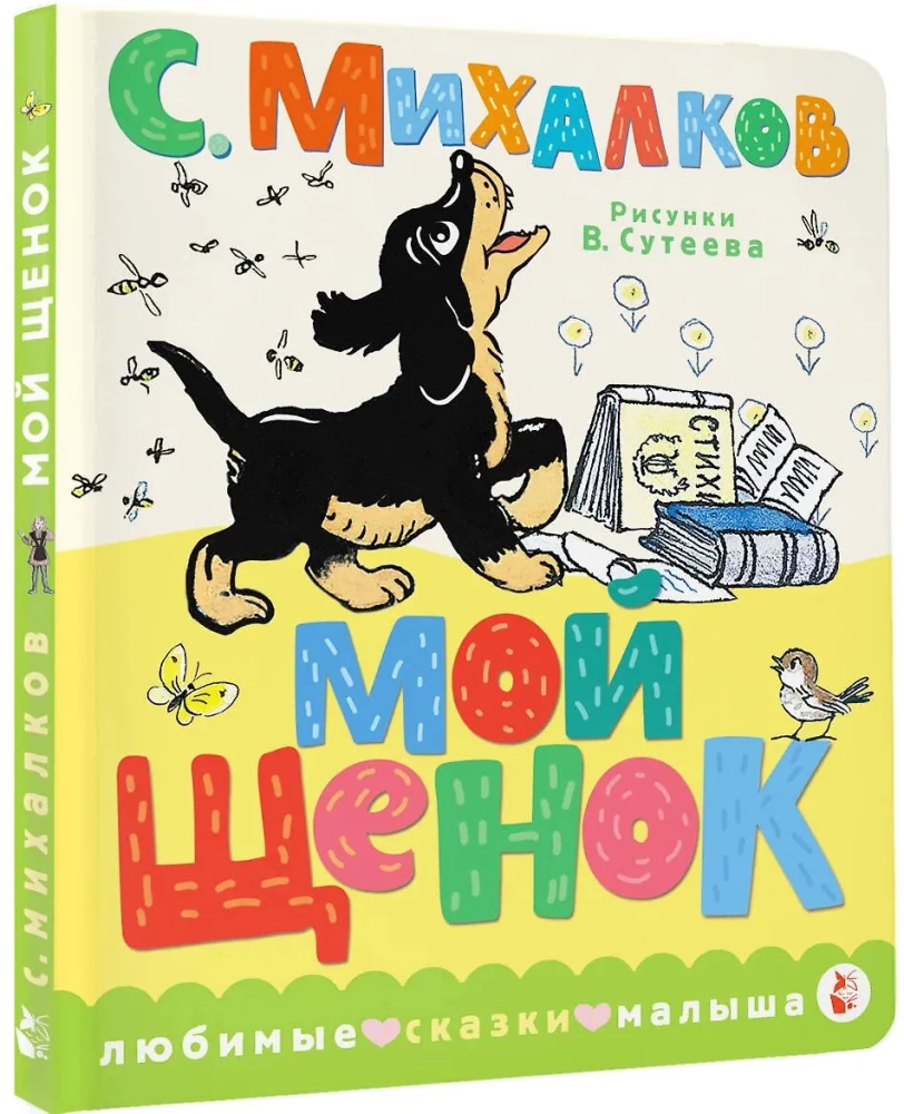 Мой щенок